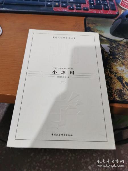 西方学术经典译丛：小逻辑（全2册）（英汉对照全译本）（中文版）