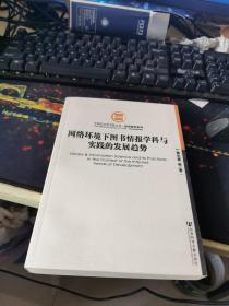 网络环境下图书情报学科与实践的发展趋势