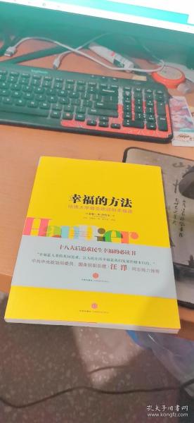 幸福的方法：哈佛大学最受欢迎的幸福课