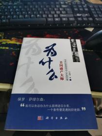 为什么美国盛产大师：20世纪美国顶尖人才启示录