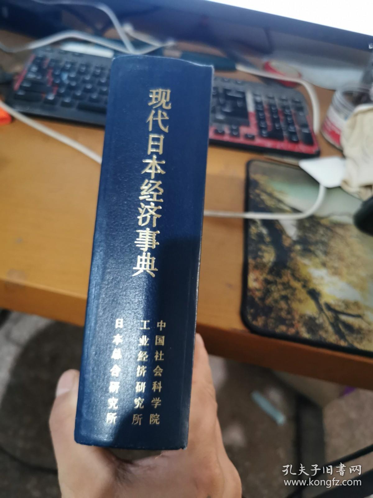 现代日本经济事典