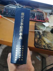 现代日本经济事典