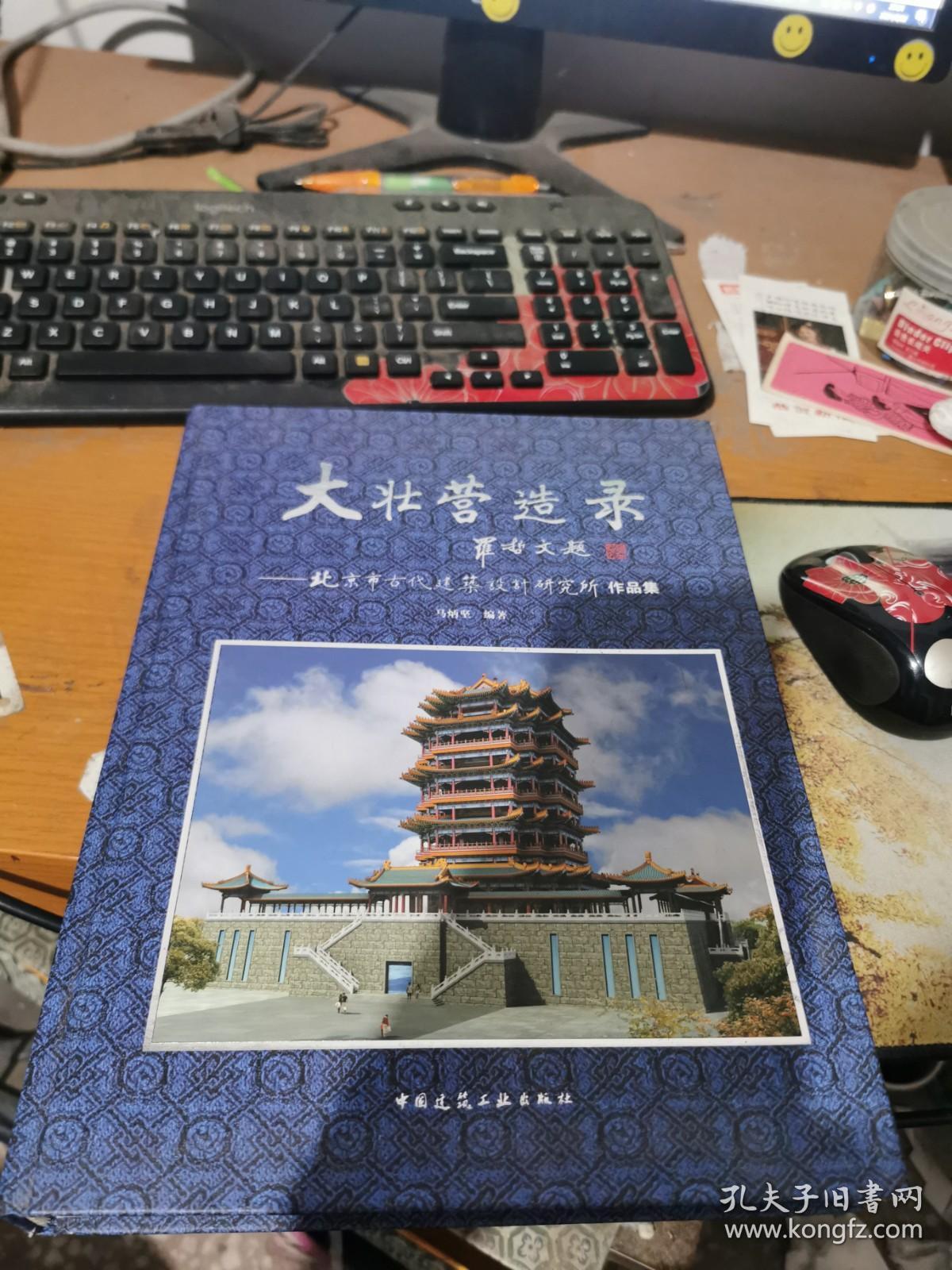 大壮营造录：北京市古代建筑设计研究所作品集签名