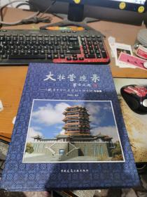 大壮营造录：北京市古代建筑设计研究所作品集签名