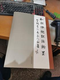 和谐宁德　银海翰墨 : 全国书法名家作品集