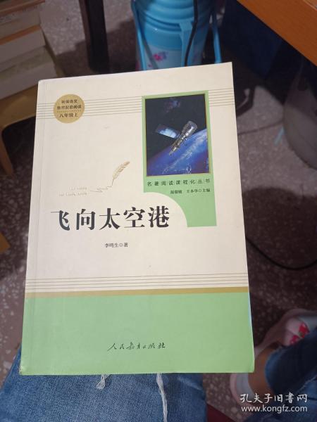 中小学新版教材（部编版）配套课外阅读·名著阅读课程化丛书：飞向太空港（八年级上）