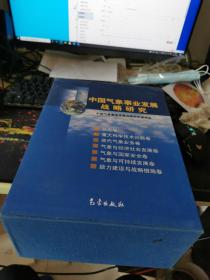 中国气象事业发展战略研究