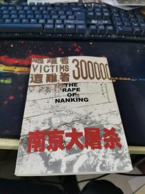 南京大屠杀