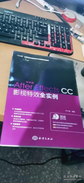 中文版After Effects CC影视特效全实例/“十二五”全国高校动漫游戏专业课程权威教材