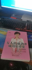 女人的成熟比成功更重要