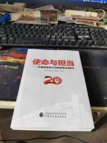 使命与担当——中储粮集团公司砥砺奋进20年