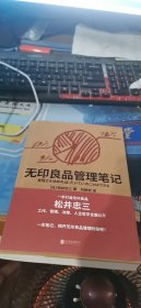 无印良品管理笔记