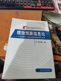 绩效预算信息论：信息视角下的政府绩效预算管理与改革