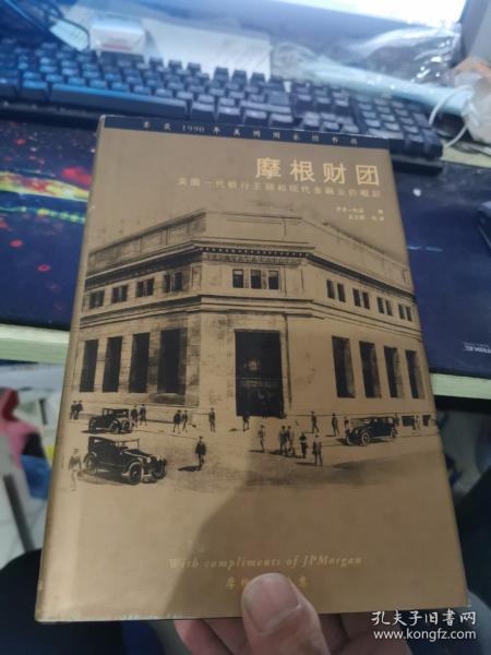 .摩根财团：美国一代银行王朝和现代金融业的崛起.