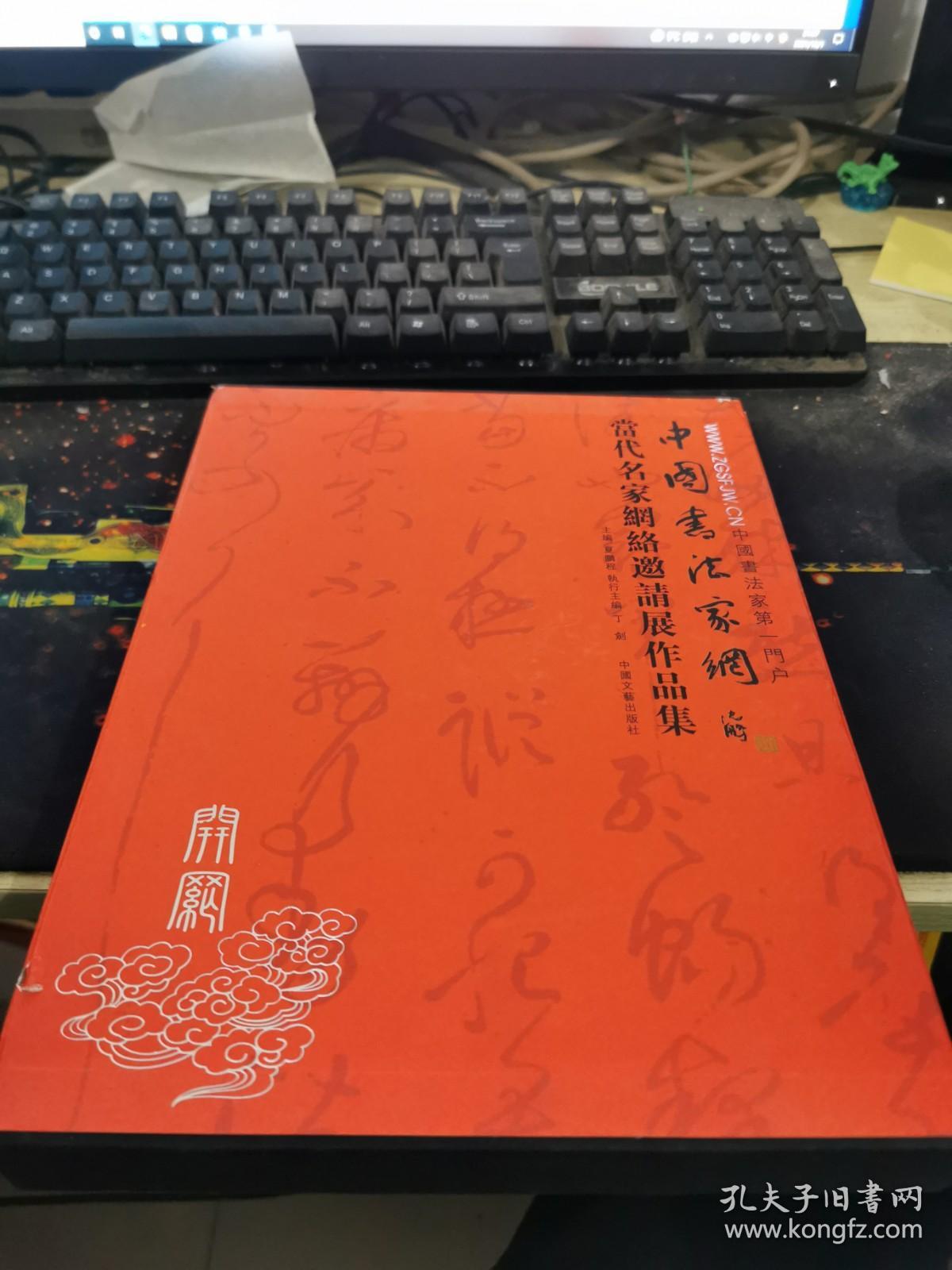 当代名家网络邀请展作品集中国书法家网