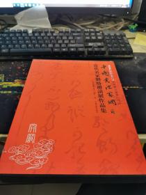当代名家网络邀请展作品集中国书法家网