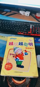 越玩越聪明：小学生版