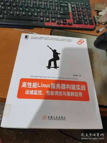 高性能Linux服务器构建实战：运维监控、性能调优与集群应用