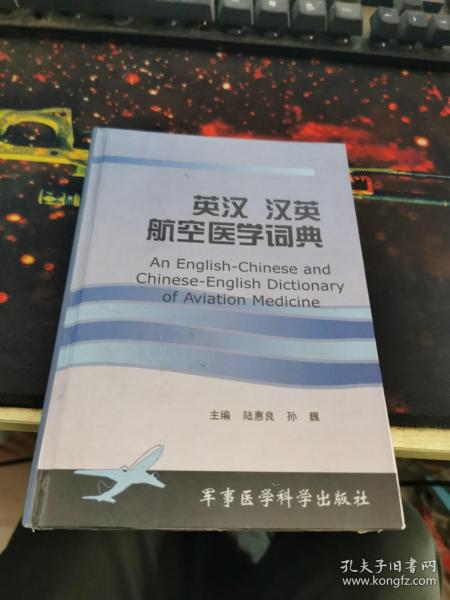 英汉汉英航空医学词典（精装）