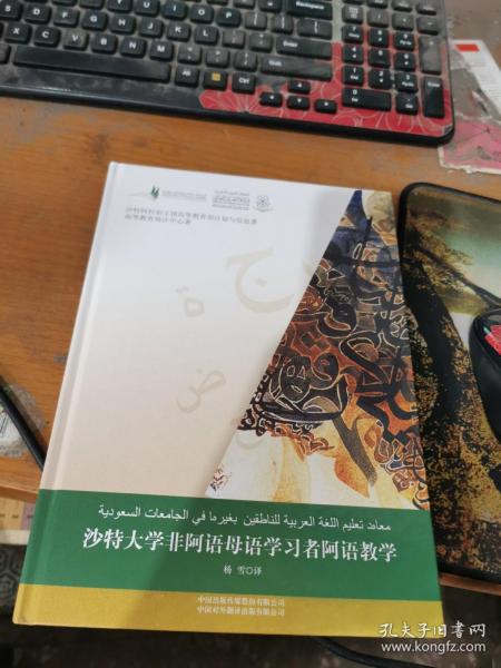 沙特大学非阿语母语学习者阿语教学