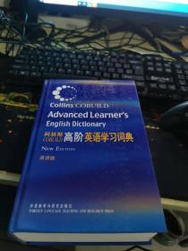 柯林斯COBUILD高阶英语学习词典：英语版