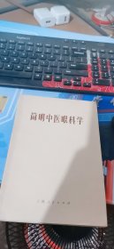 简明中医眼科学