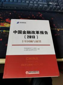 新金融书系·中国金融改革报告（2013）：十年回顾与展望