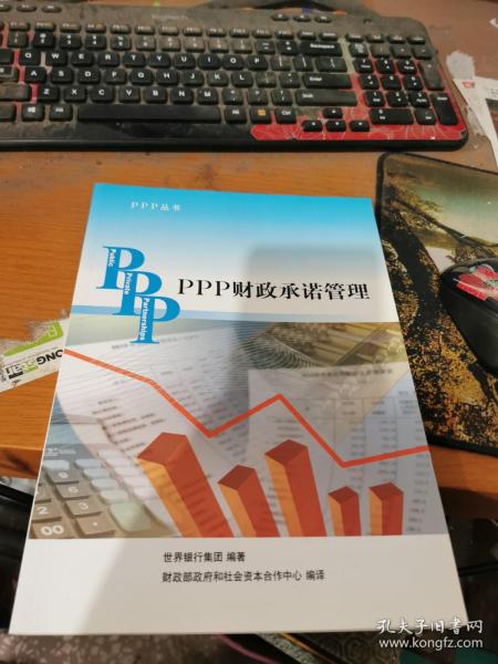 PPP丛书：PPP财政承诺管理