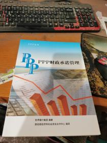 PPP丛书：PPP财政承诺管理