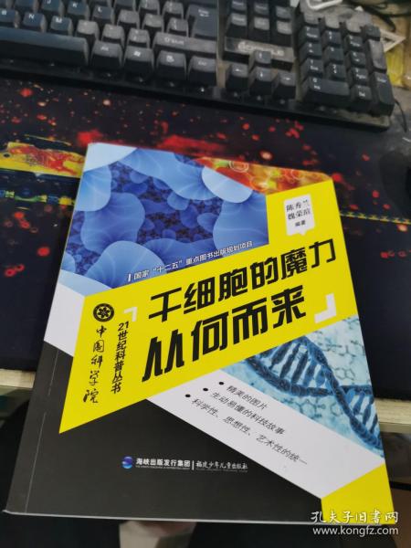 中国科学院21世纪科普丛书：干细胞的魔力从何而来