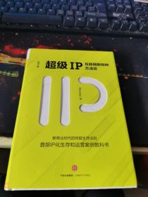 超级IP：互联网新物种方法论