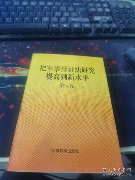 把军事辩证法研究提高到新水平