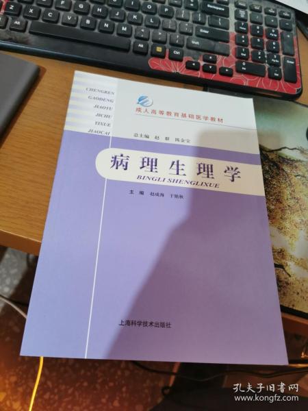 成人高等教育基础医学教材：病理生理学