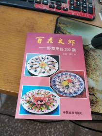 百花大虾：虾菜烹饪200例