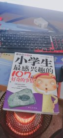 小学生最感兴趣的107件好奇的事情