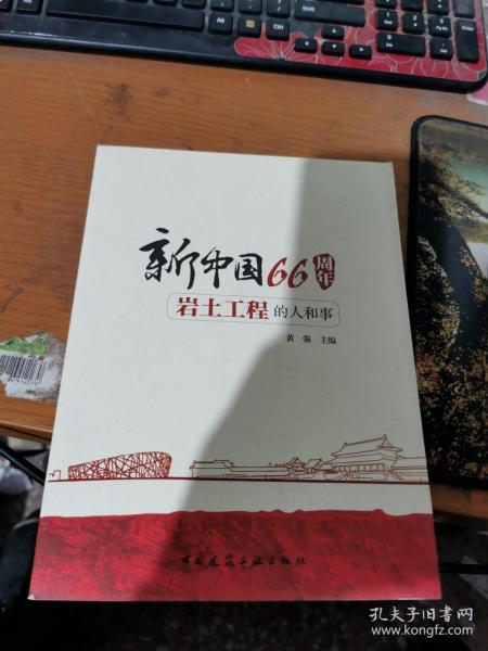 新中国66周年岩土工程的人和事