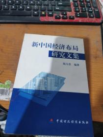 新中國經(jīng)濟布局研究文集