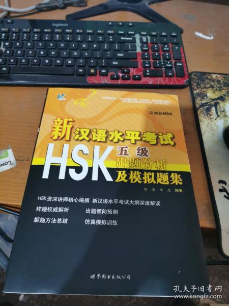 新汉语水平考试HSK：出题分析及模拟题集（5级）（含MP3一张）