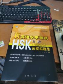 新汉语水平考试HSK：出题分析及模拟题集（5级）（含MP3一张）