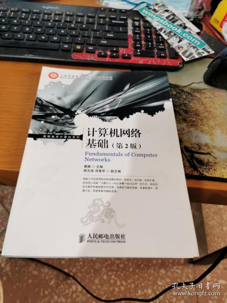 工业和信息化人才培养规划教材·高职高专计算机系列：计算机网络基础（第2版）