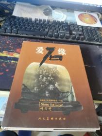 爱石缘:[摄影集]:[中英韩文本]