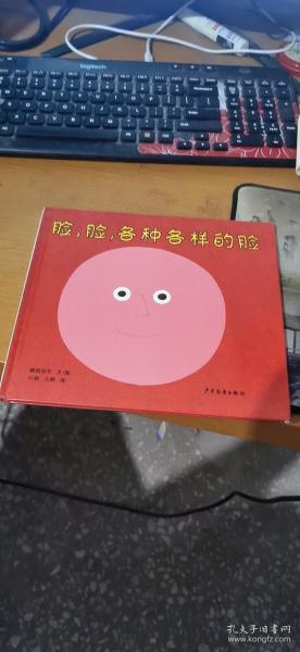 幼幼成长图画书  脸，脸，各种各样的脸