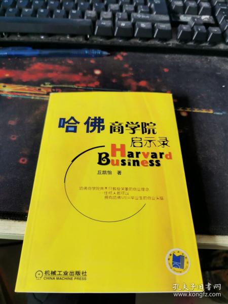 哈佛商学院启示录