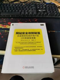 网站安全攻防秘笈：防御黑客和保护用户的100条超级策略