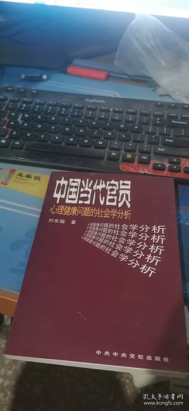 中国当代官员心理健康问题的社会学分析