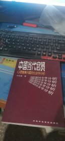 中国当代官员心理健康问题的社会学分析