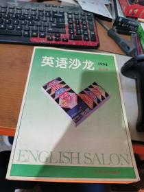 英语沙龙1994合订本