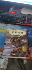 中外动物小说精品（升级版）：猎豹绝唱