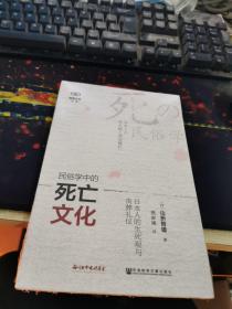 民俗学中的死亡文化：日本人的生死观与丧葬礼仪