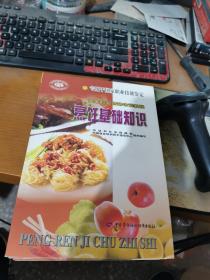 国家职业资格培训教程：烹饪基础知识